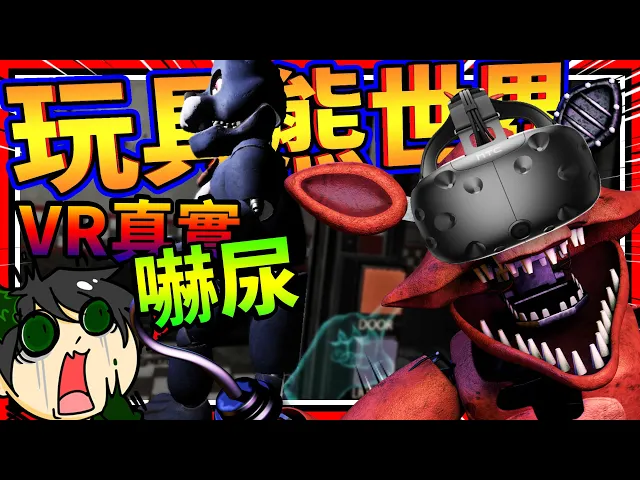 史上最真實的玩具熊世界!vr模擬披薩店打工吃掉小雞?➤ 恐怖歡樂 ❥ five nights at freddy s: help wanted
